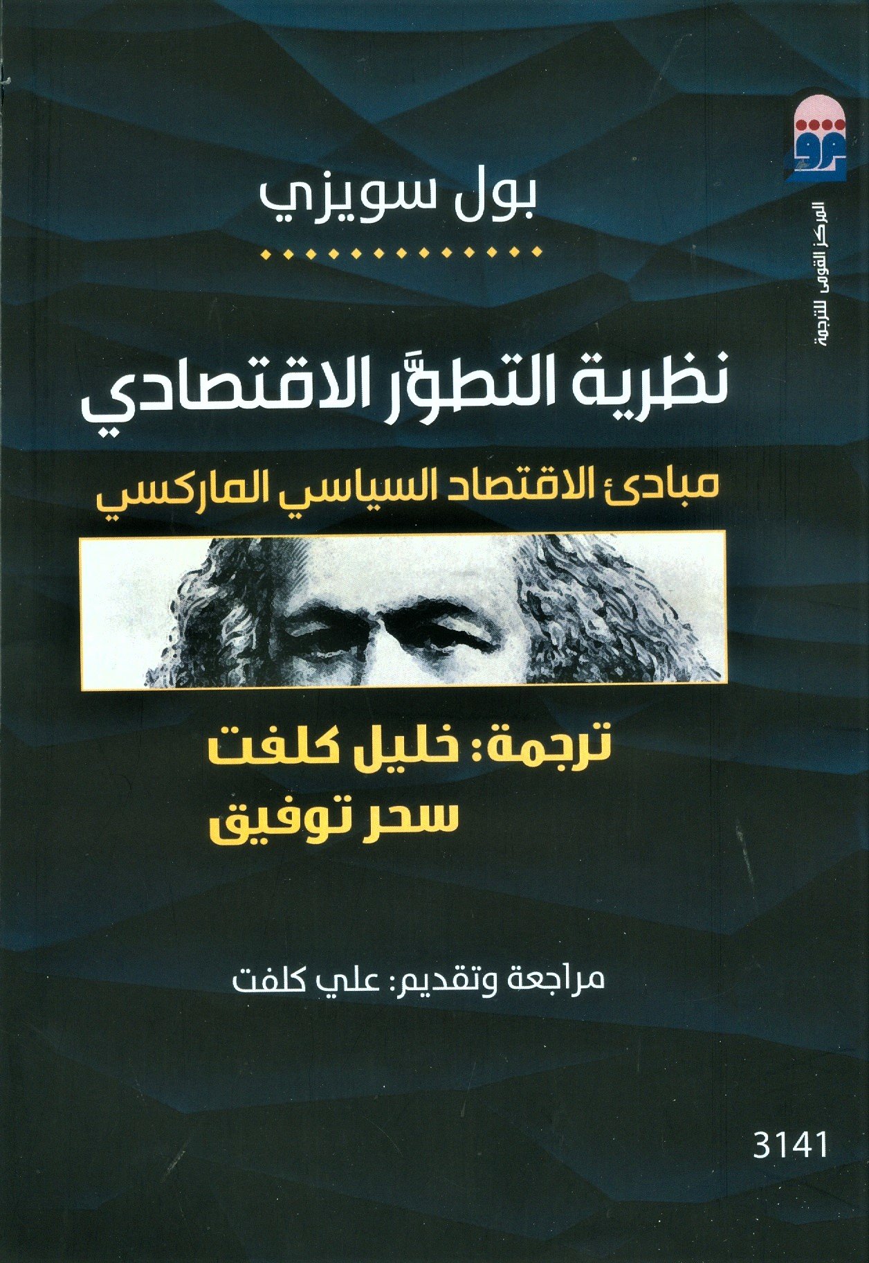 نظرية التطور الاقتصادي  مبادئ الاقتصاد السياسي الماركسي