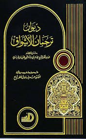 ديوان ترجمان الأشواق