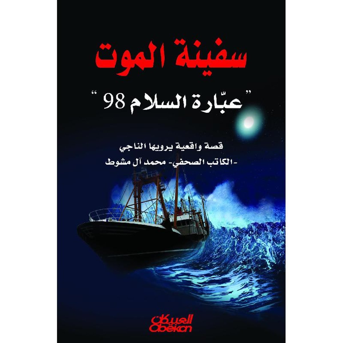 ‎سفينة الموت عبارة السلام 98‎