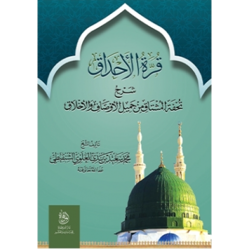 قرة الأحداق شرح تحفة المشتاق من جميل الأوصاف والأخلاق