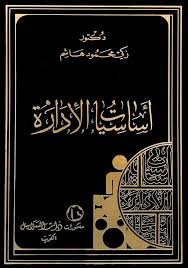 أساسيات الإدارة