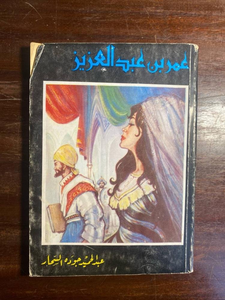 عمر بن عبدالعزيز