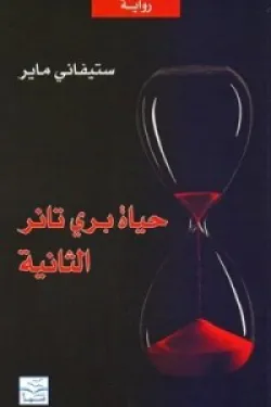حياة بري تانر الثانية