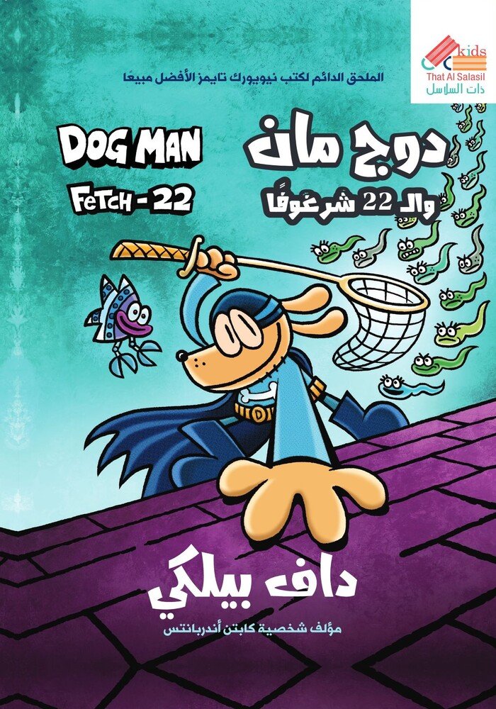 دوج مان وال 22 شرغوفاً ج8 : Dog man