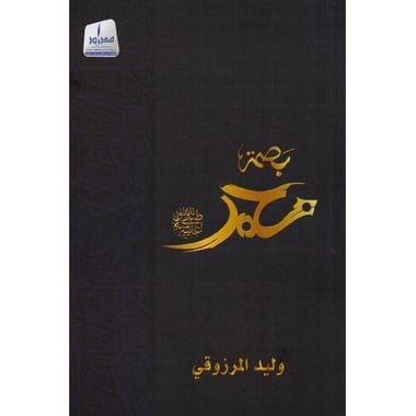 بصمة محمد صلى الله عليه وسلم‎