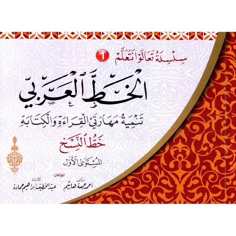 سلسلة تعالوا نتعلم الخط العربي خط النسخ المستوى الاول