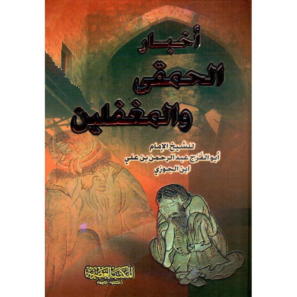 ‎اخبار الحمقى والمغفلين