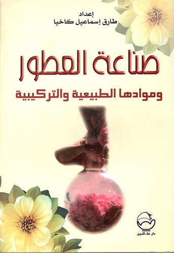 صناعة العطور وموادها الطبيعية والتركيبية