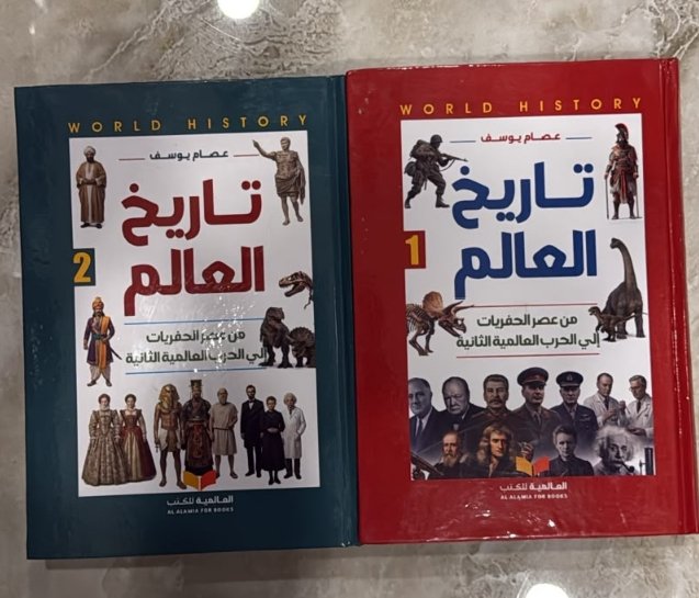 تاريخ العالم1/2