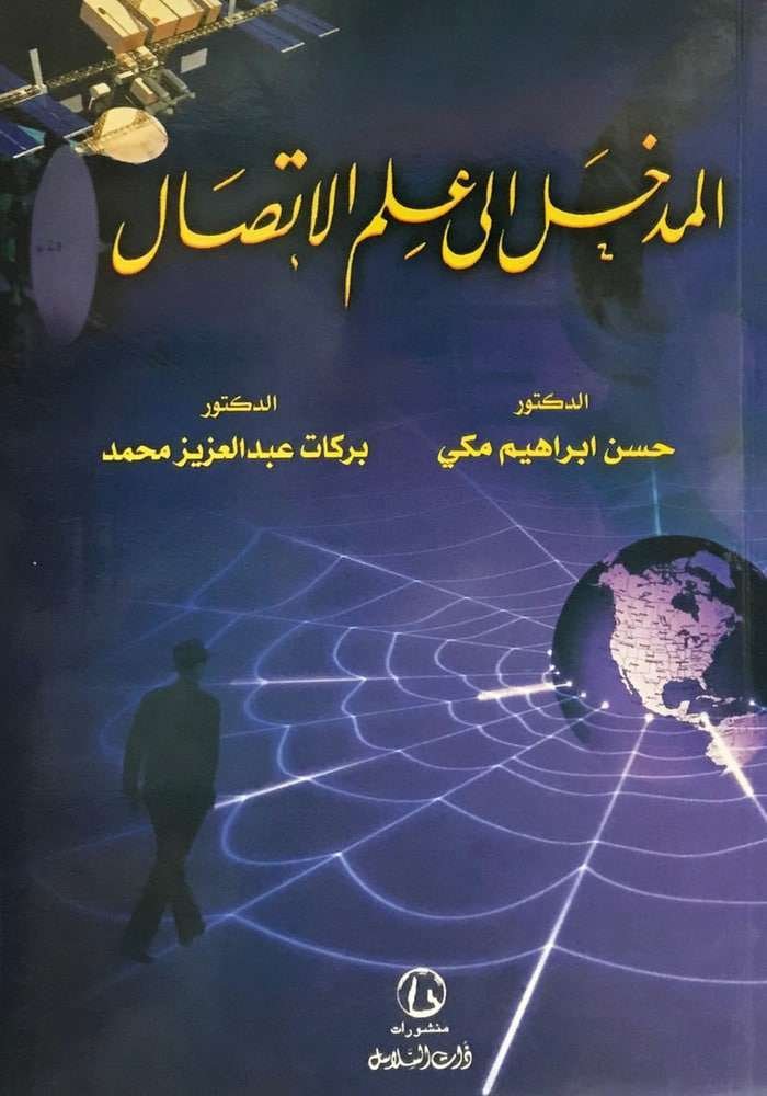 المدخل الي علم الاتصال