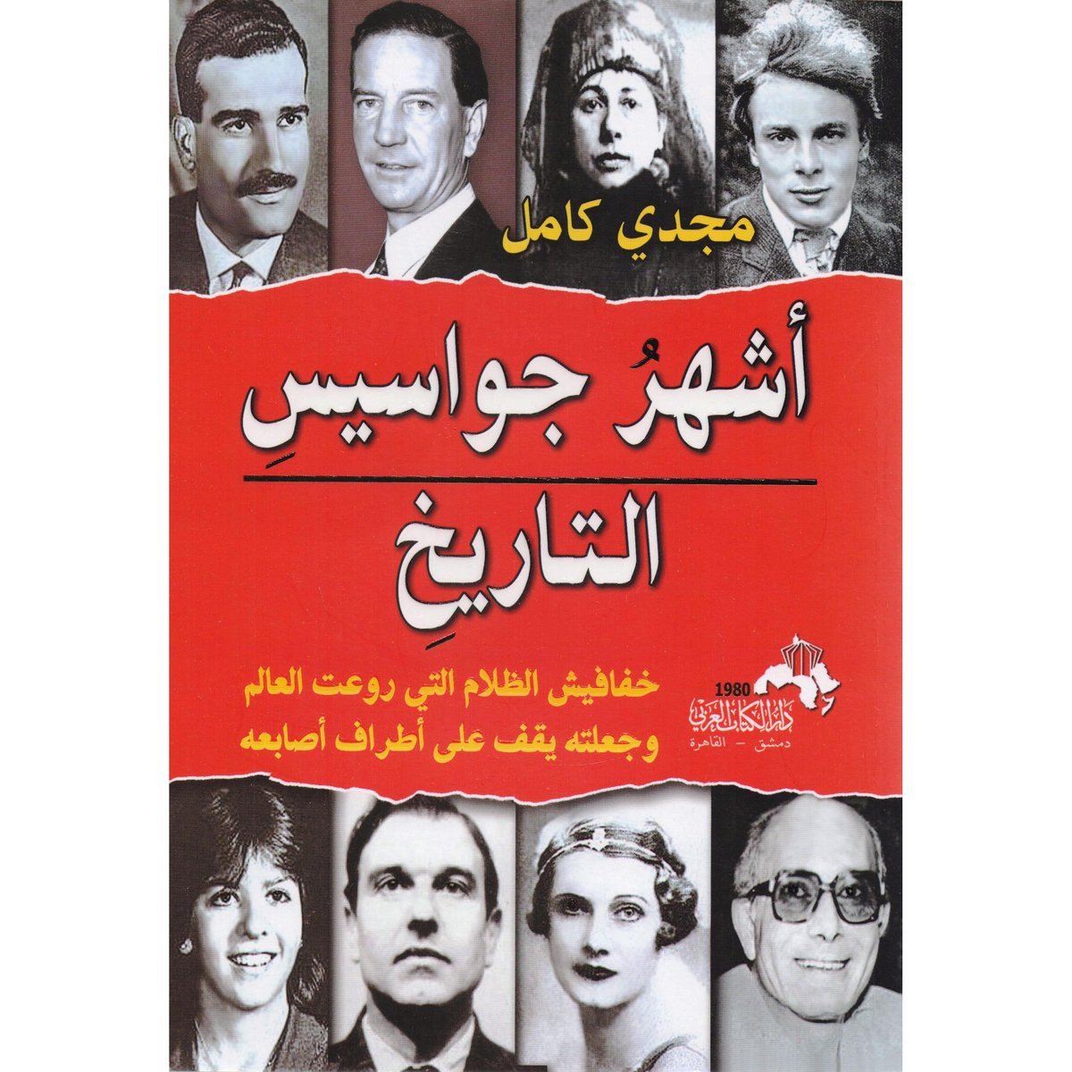 ‎أشهر جواسيس التاريخ خفافيش الظلام التي روعت العالم وجعلته يقف على أطراف أصابعه‎