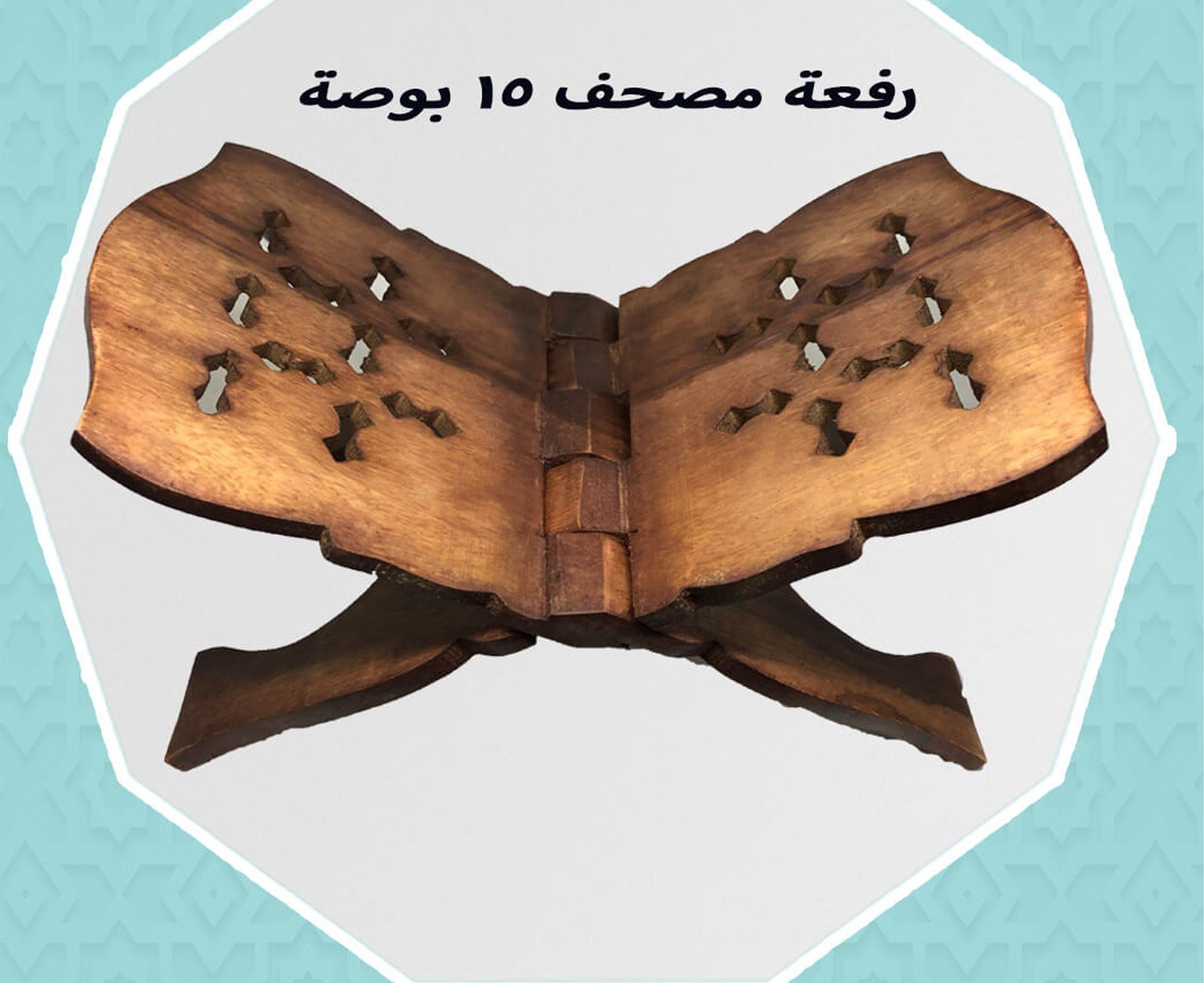 رفعة مصحف 15 بوصة