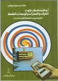 اجهزة تكييف هواء الغرف والسيارات والوحدات