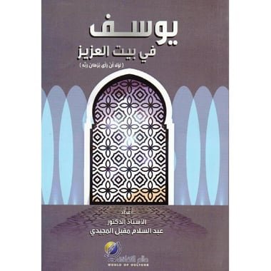 يوسف في بيت العزيز‎