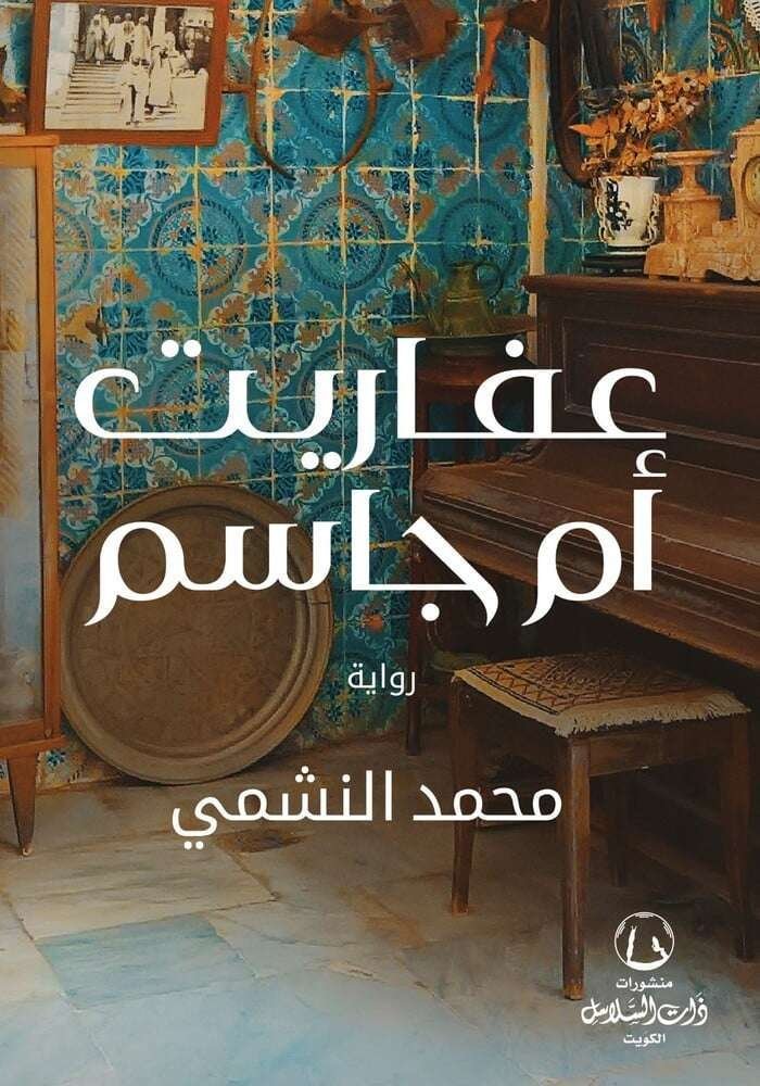 عفاريت أم جاسم