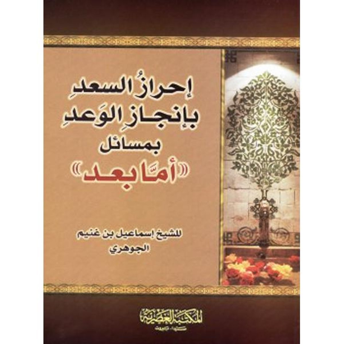 احراز السعد بانجاز الوعد بمسائل أمابعد‎