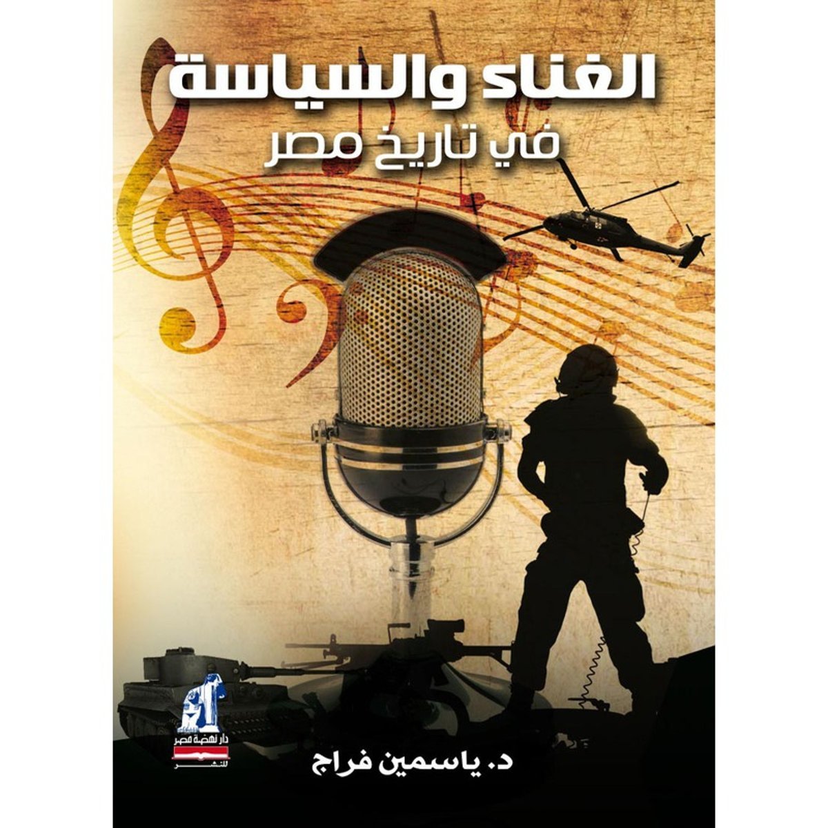 الغناء والسياسة فى تاريخ مصر