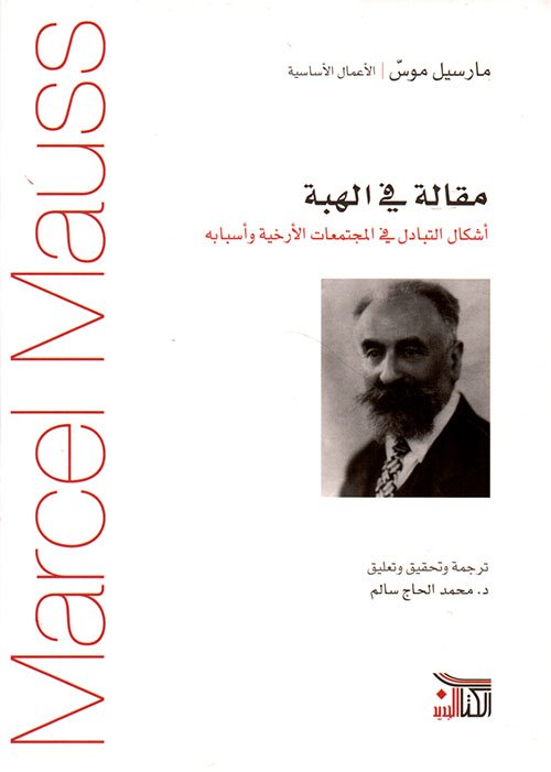 مقالة في الهبة ؛ أشكال التبادل في المجتمعات الأرخية وأسبابه
