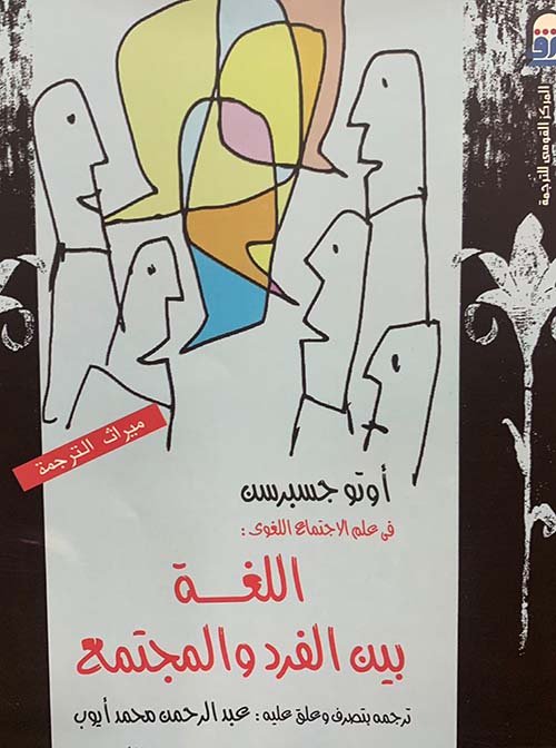 في علم الإجتماع اللغوي : اللغة بين الفرد والمجتمع