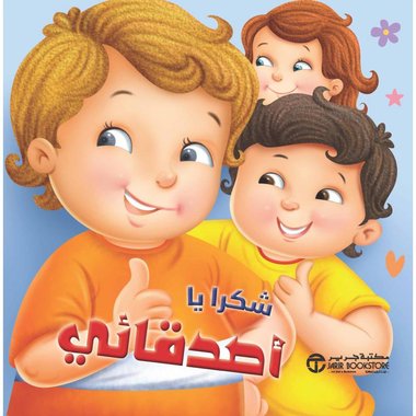 شكرا يا أصدقائي‎