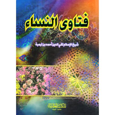 فتاوى النساء‎