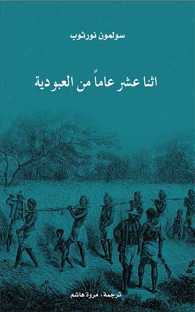 اثنا عشر عاماً من العبودية