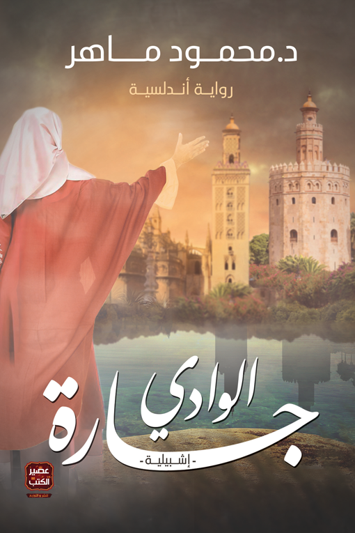 جارة الوادى