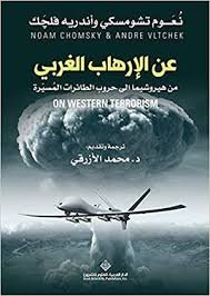 عن الارهاب الغربي