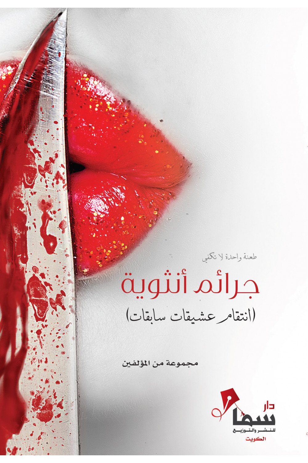 جرائم أنثوية