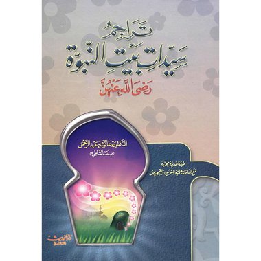 ‎تراجم سيدات بيت النبوة رضي الله عنهن‎