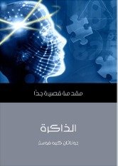 الذاكرة- جوثان كيه فوستر