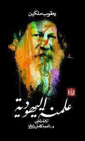 علمنة اليهودية