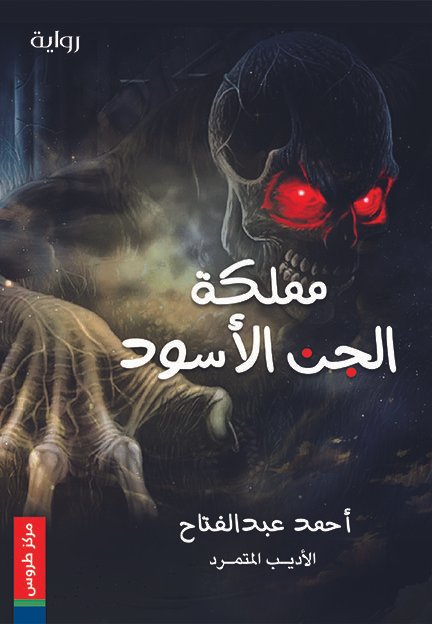 مملكة الجن الأسود