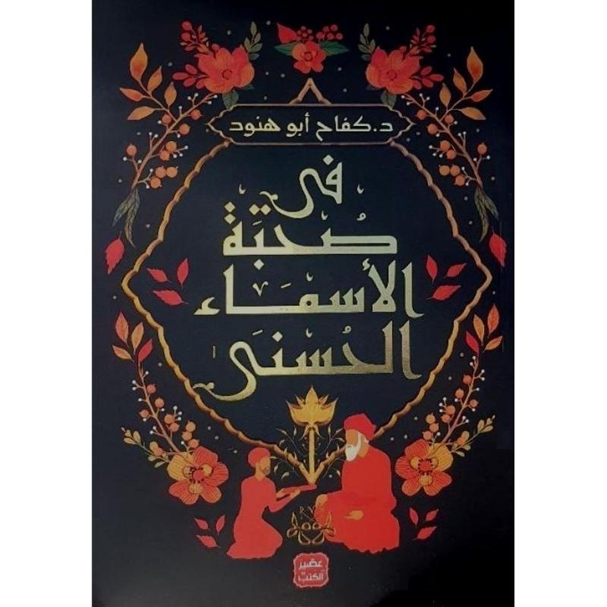 في صحبة الاسماء الحسنى