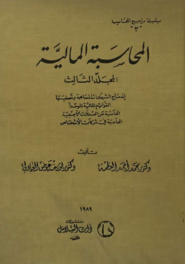 المحاسبة المالية ج3