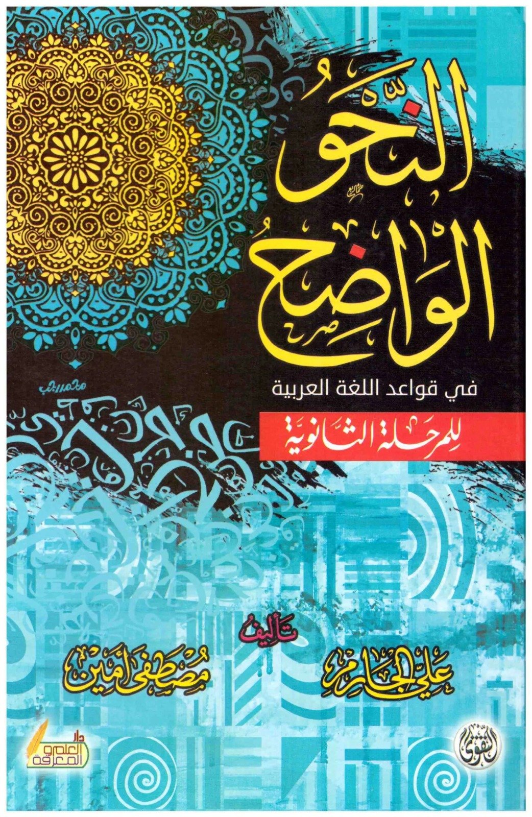 النحو الواضح