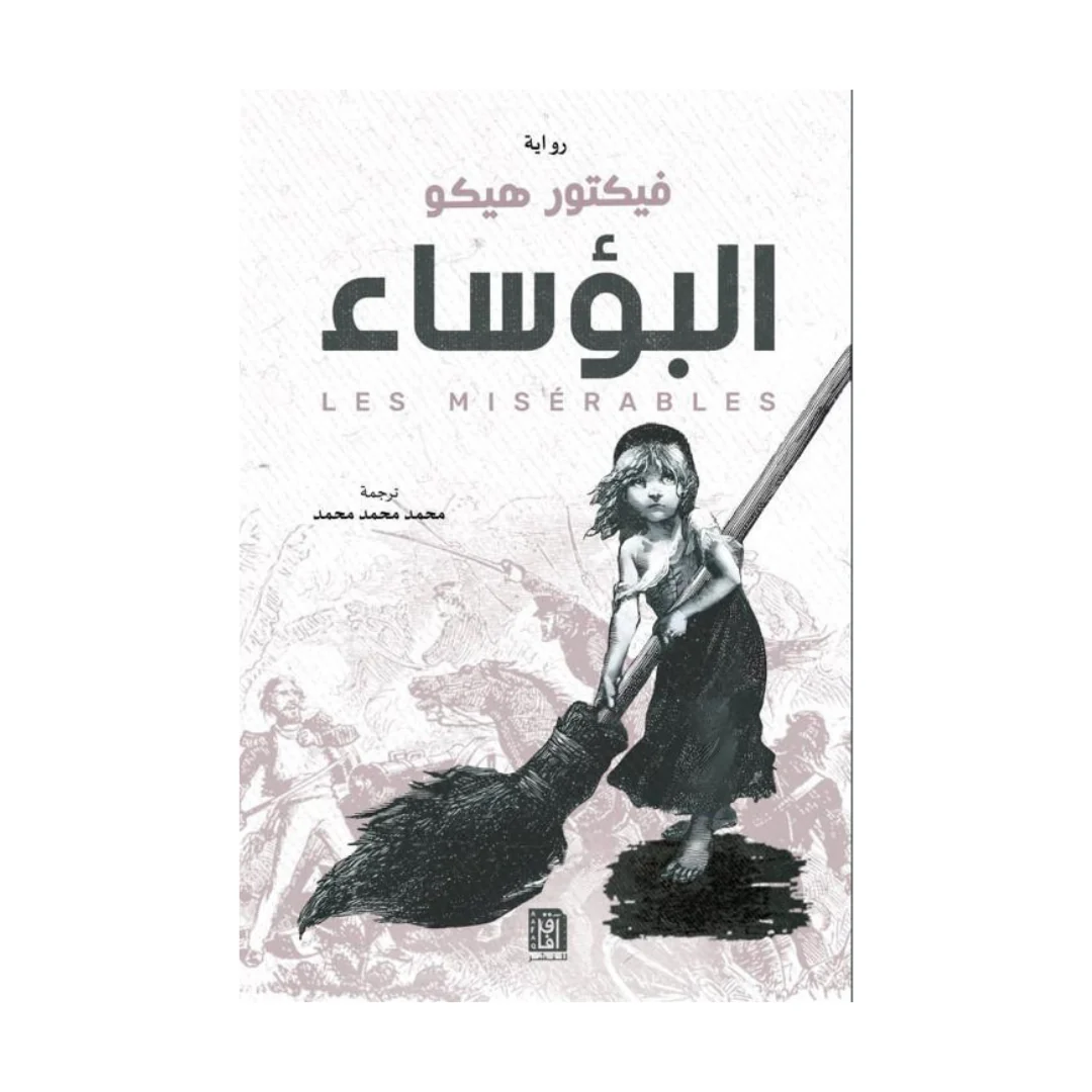 البؤساء طبعة افاق