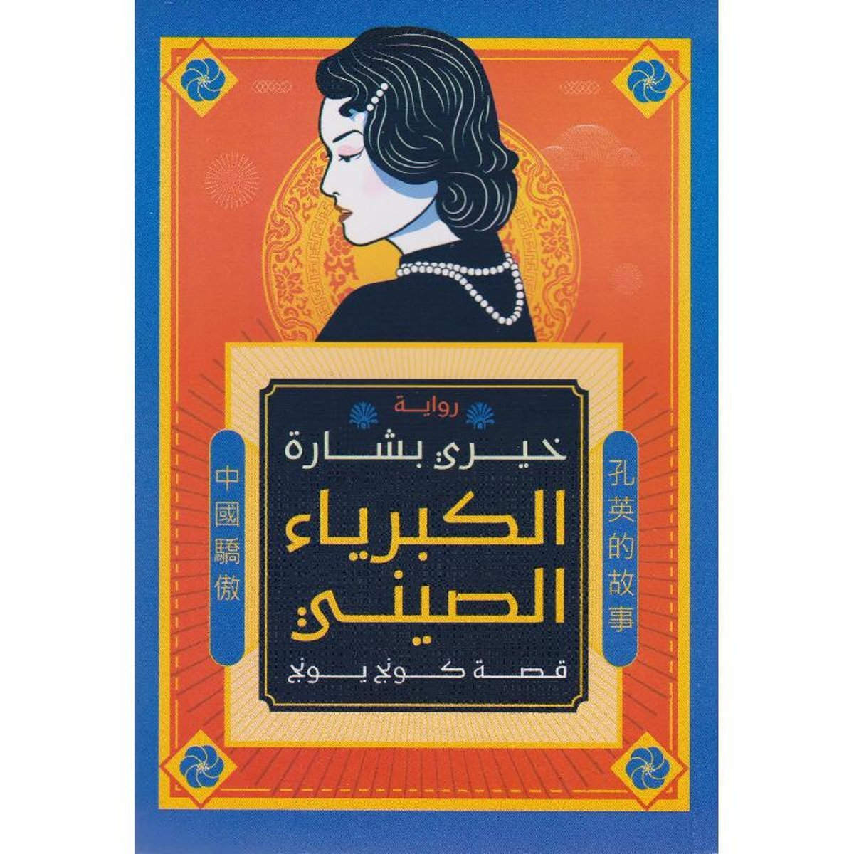 الكبرياء الصيني قصة كونج يونج‎