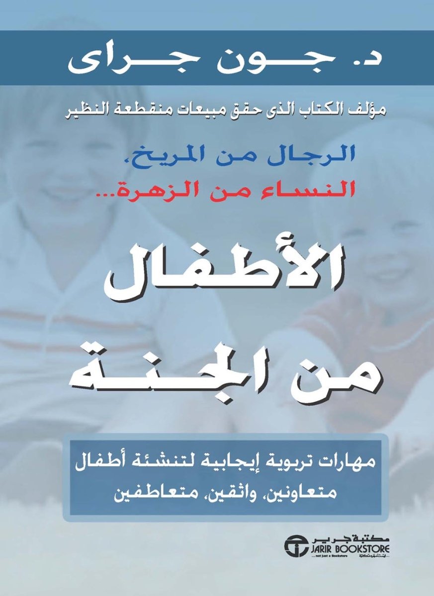 الاطفال من الجنة مهارات تربوية ايجابية