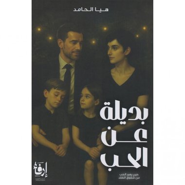 بديلة عن الحب‎