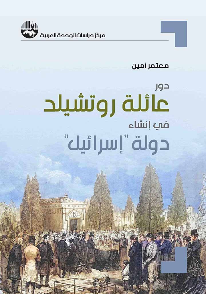 دور عائلة روتشيلد في انشاء دولة اسرائيل