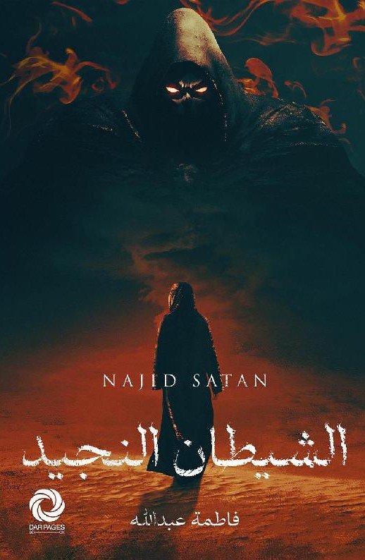 الشيطان النجيد