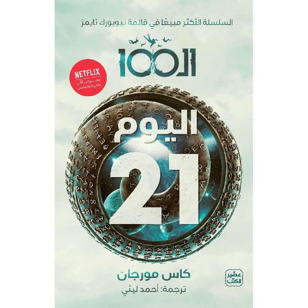 ال 100 ج2 اليوم 21‎