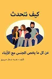 كيف تتحدث عن كل ما يخص الجنس مع الابناء