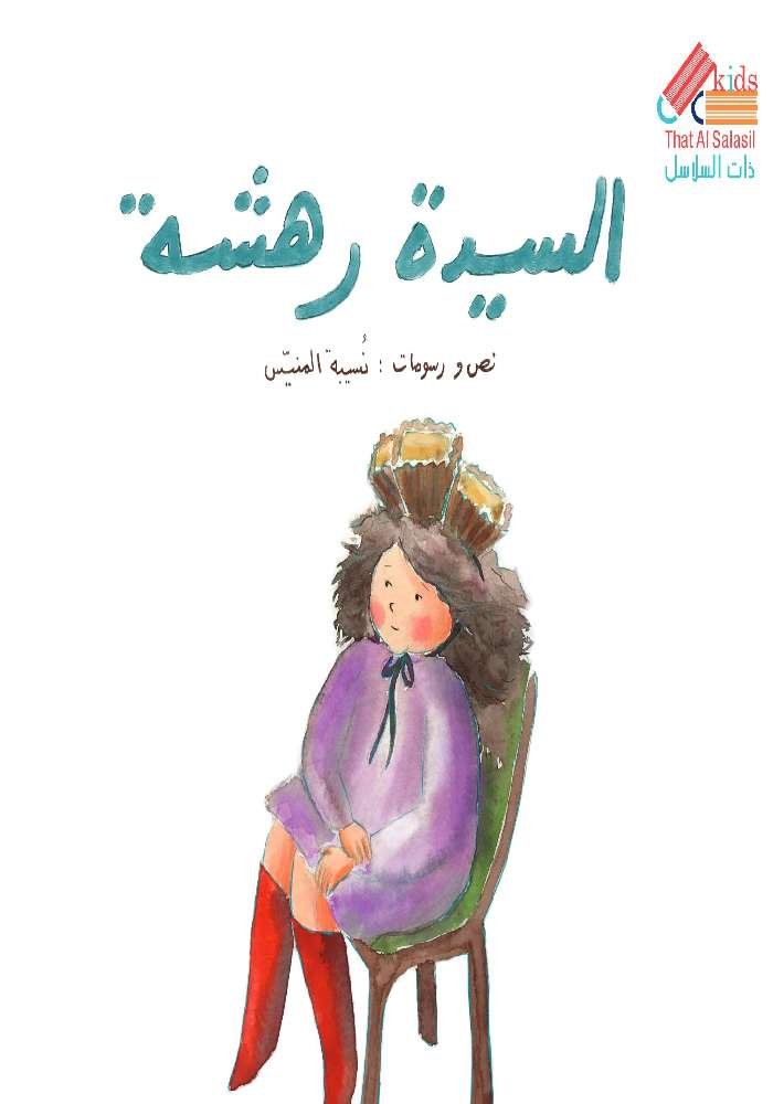 السيدة رهشة