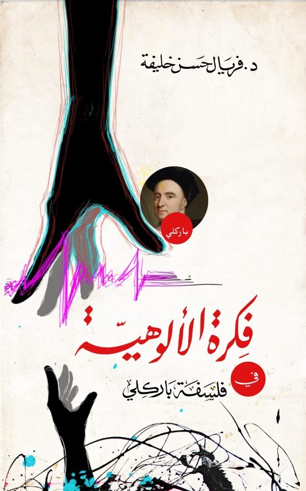 فكرة الألوهية في فلسفة باركلي