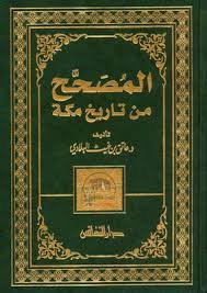 المصحح من تاريخ مكة 2/1