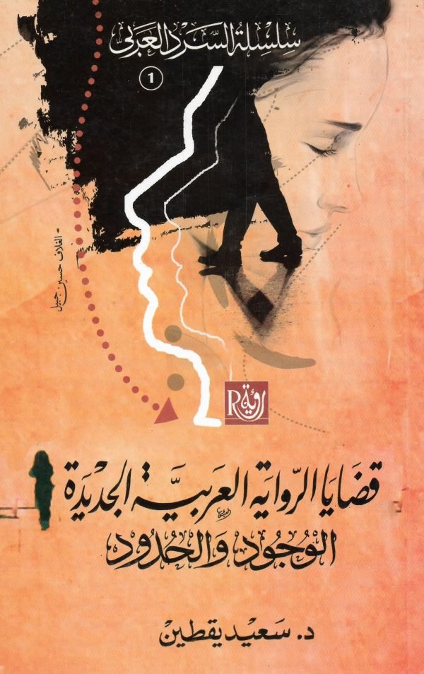 قضايا الرواية العربية الجديدة ؛ الوجود والحدود