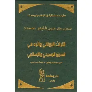 التراث اليوناني وأثره في الشرق المسيحي والإسلامي