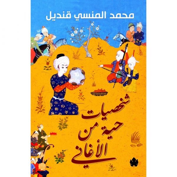 شخصيات حية من الأغاني